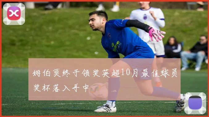姆伯莫终于领奖英超10月最佳球员奖杯落入手中