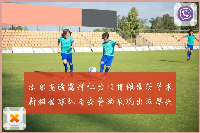 法尔克透露拜仁为门将佩雷茨寻求新租借球队南安普顿表现出浓厚兴趣