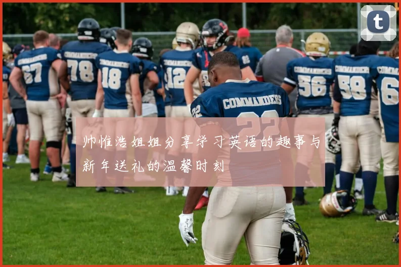 帅惟浩姐姐分享学习英语的趣事与新年送礼的温馨时刻