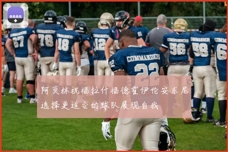 阿莫林祝福拉什福德霍伊伦安东尼选择更适合的球队展现自我