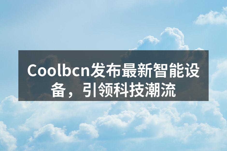 Coolbcn智能音箱展示