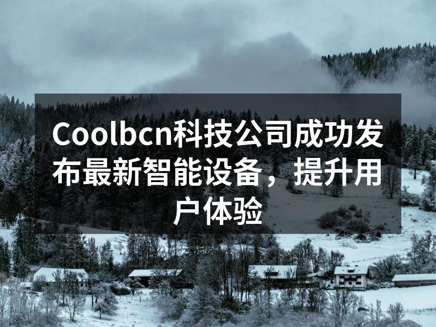 Coolbcn最新智能设备展示
