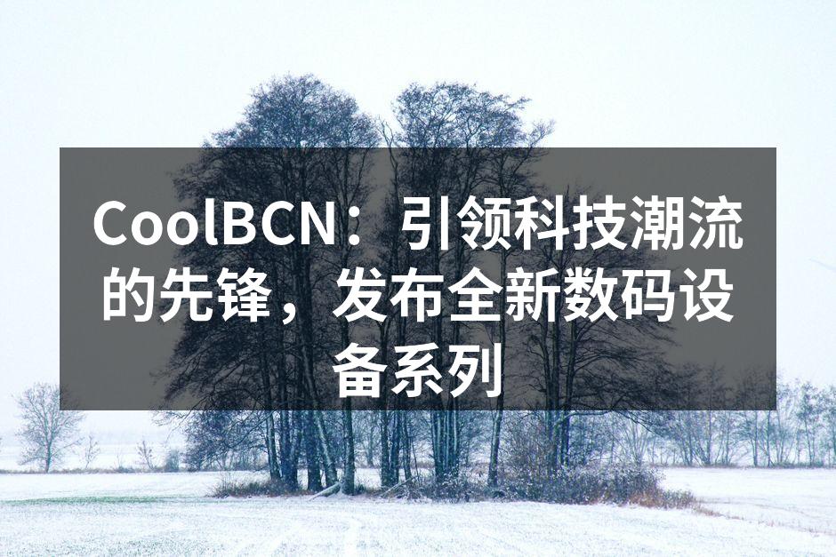 CoolBCN新款智能手机展示