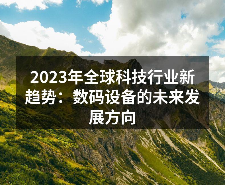 2023年数码设备展览会现场