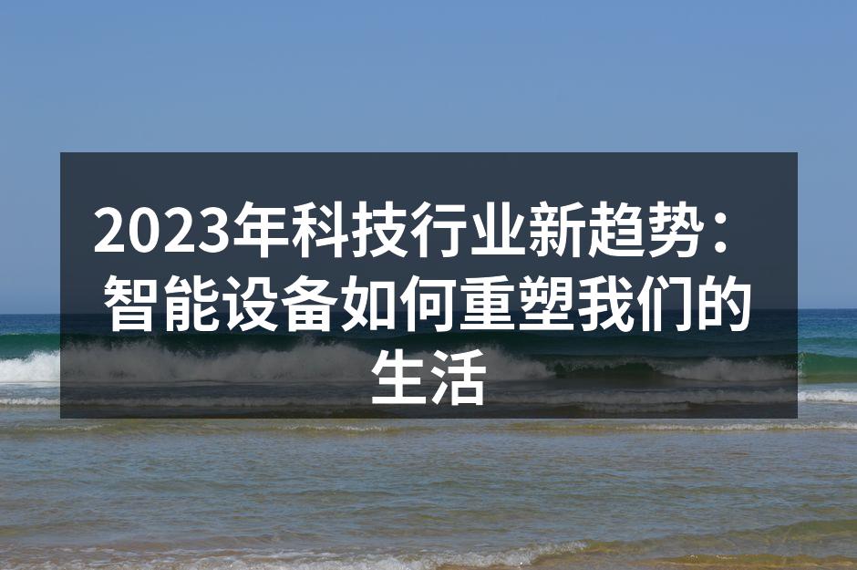智能家居设备,提升生活便利性